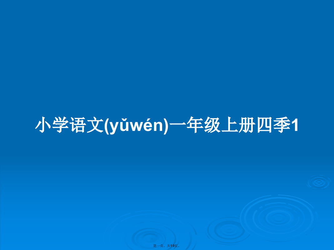 小学语文一年级上册四季1学习教案