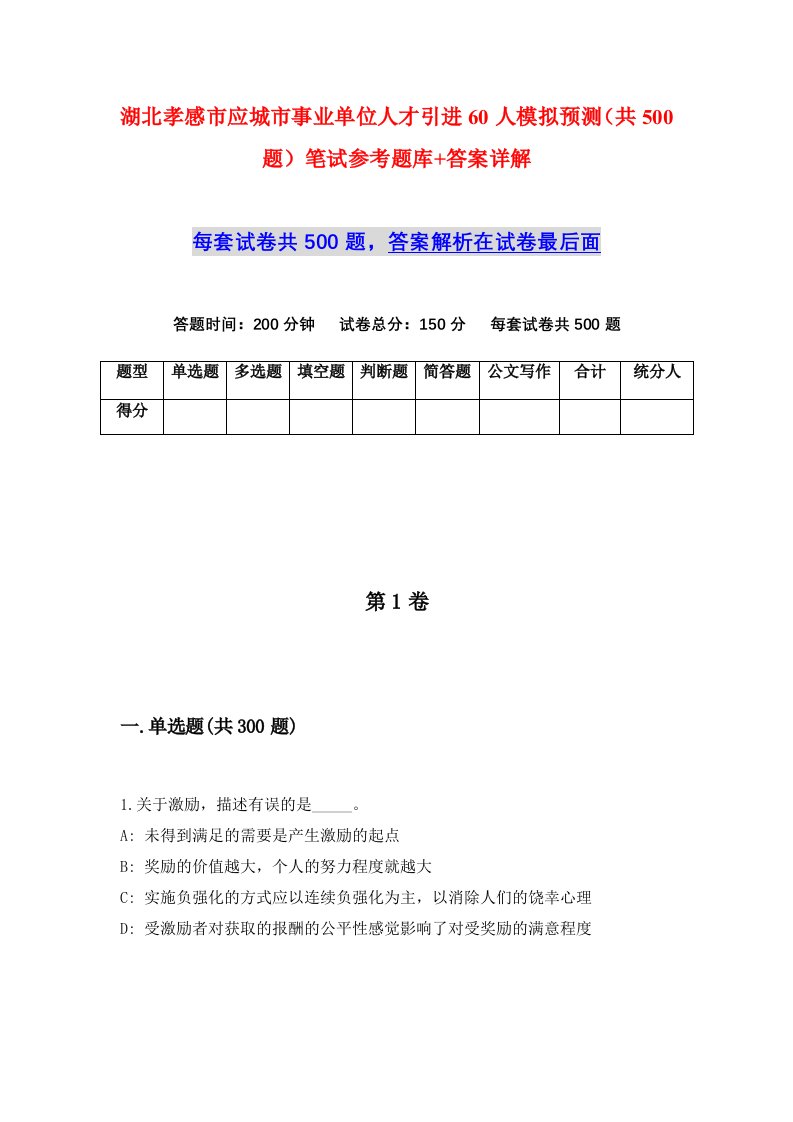 湖北孝感市应城市事业单位人才引进60人模拟预测共500题笔试参考题库答案详解