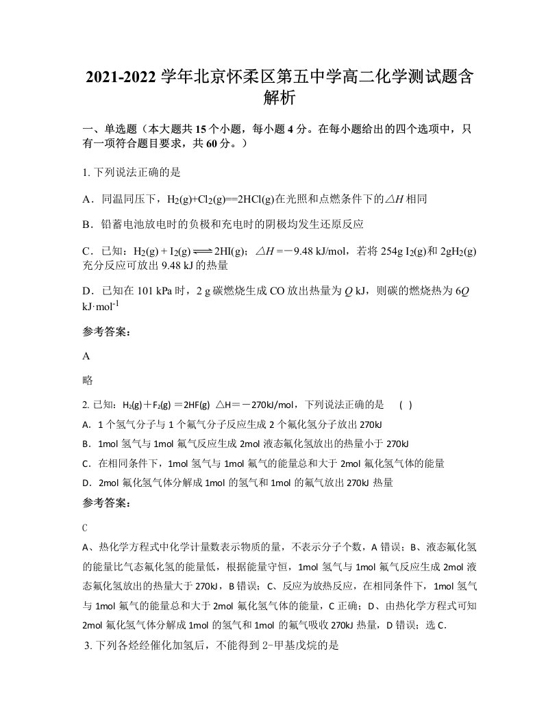 2021-2022学年北京怀柔区第五中学高二化学测试题含解析