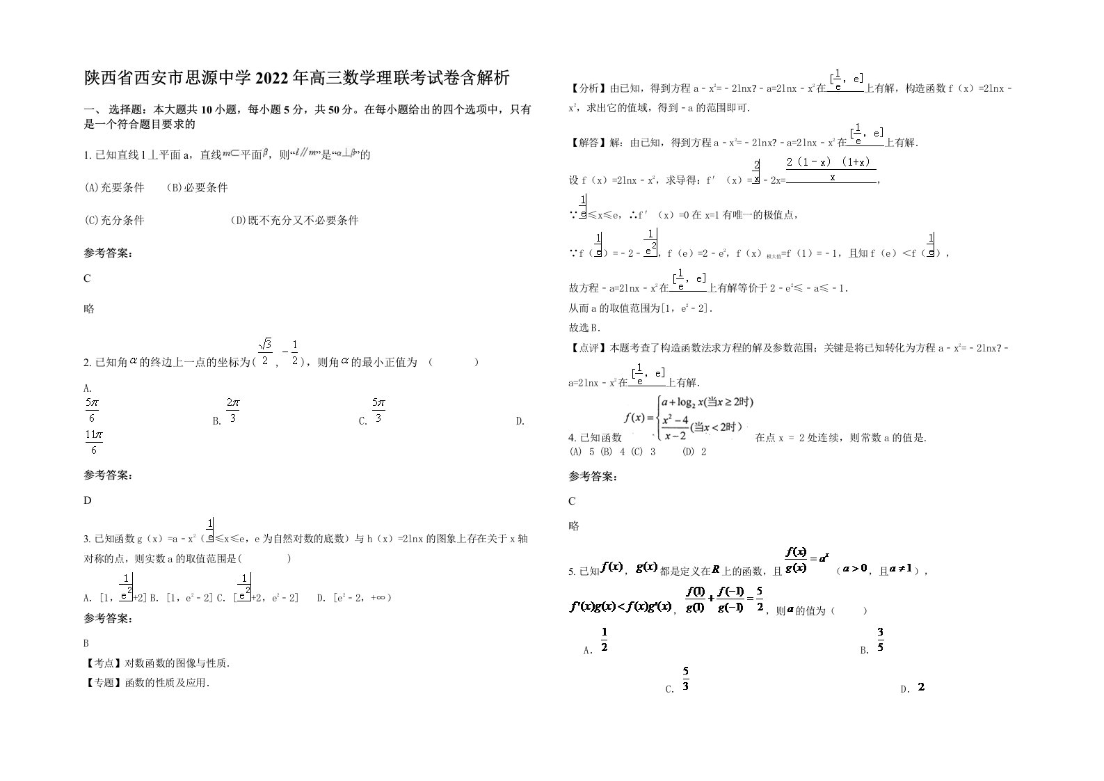 陕西省西安市思源中学2022年高三数学理联考试卷含解析