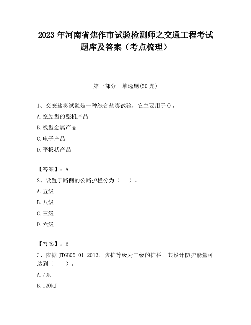 2023年河南省焦作市试验检测师之交通工程考试题库及答案（考点梳理）