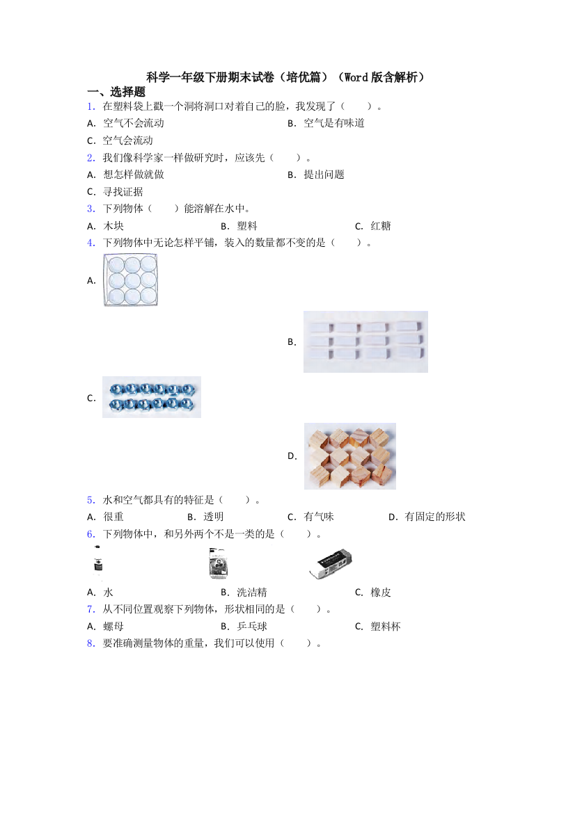 科学一年级下册期末试卷(培优篇)(Word版含解析)