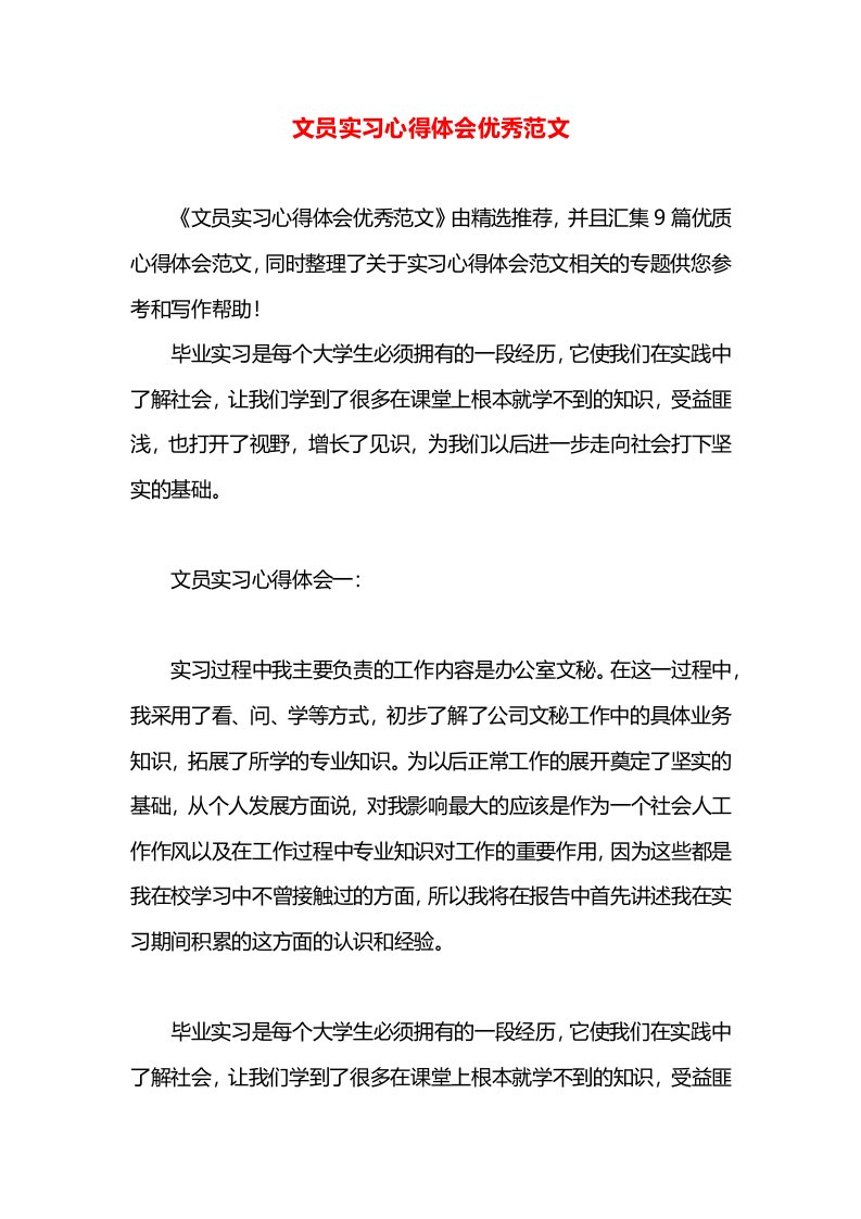 文员实习心得体会优秀范文