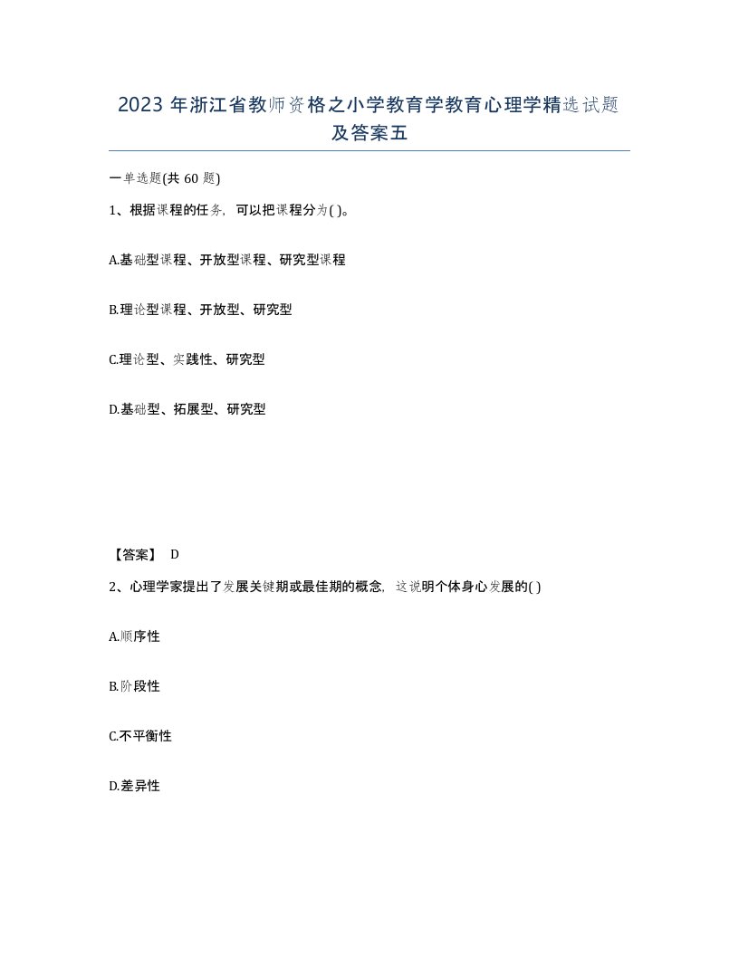 2023年浙江省教师资格之小学教育学教育心理学试题及答案五