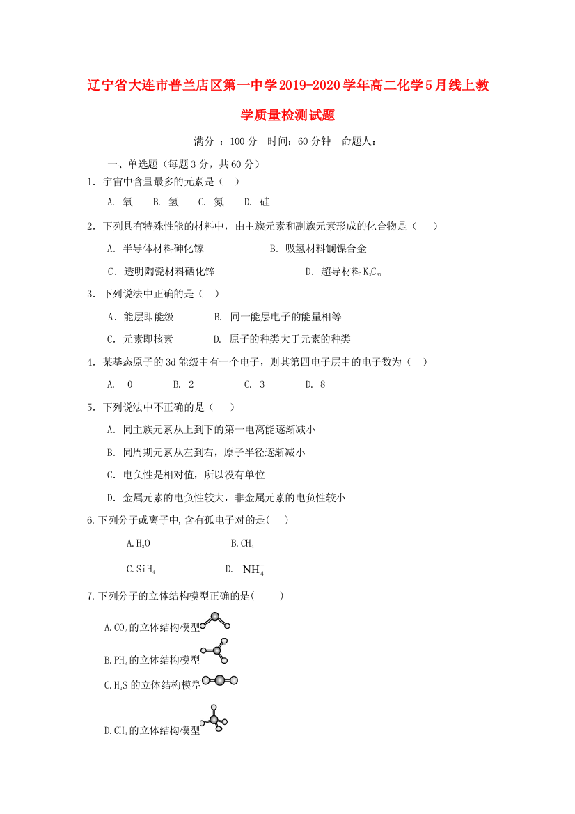 辽宁省大连市普兰店区第一中学2019-2020学年高二化学5月线上教学质量检测试题