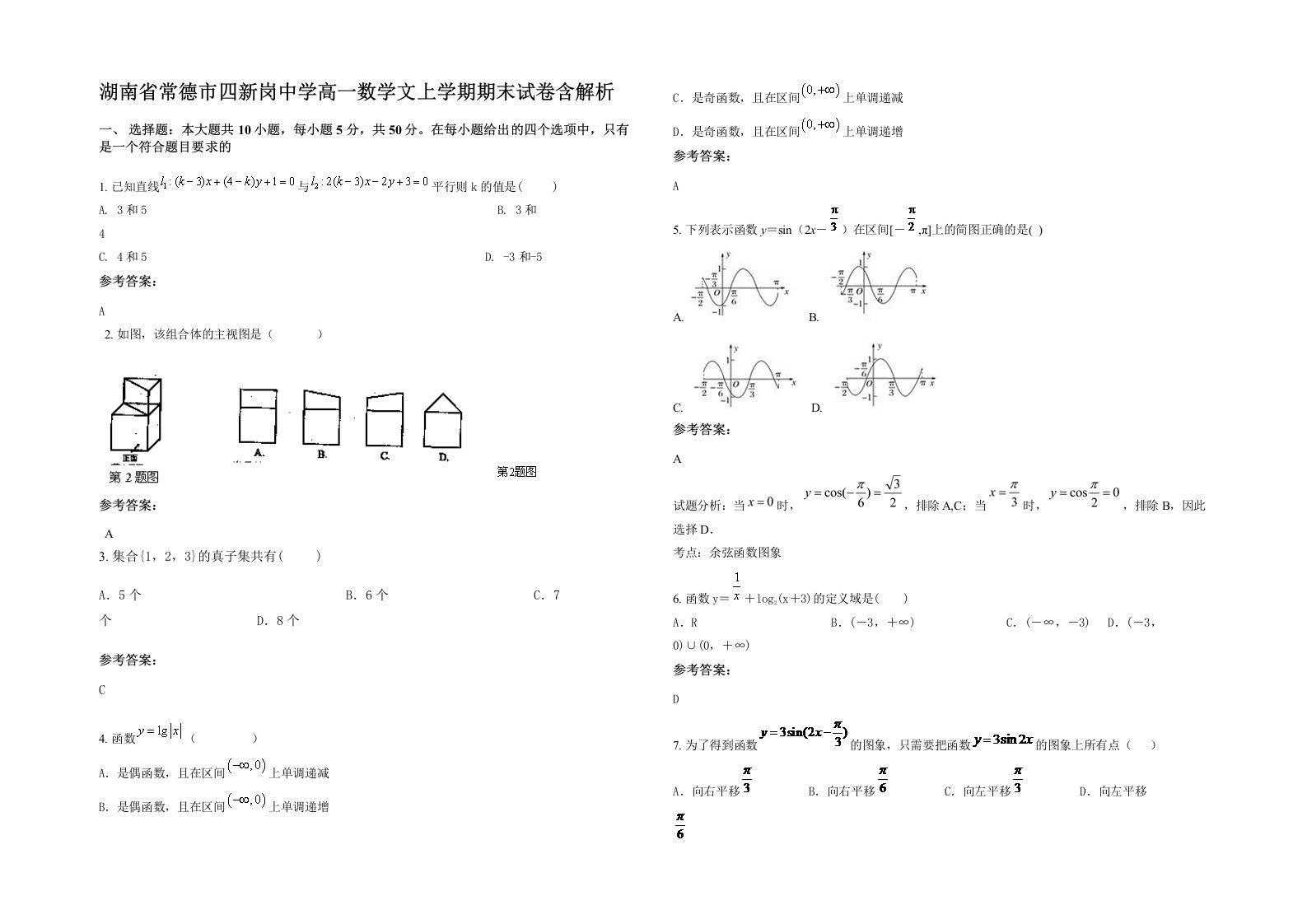 湖南省常德市四新岗中学高一数学文上学期期末试卷含解析