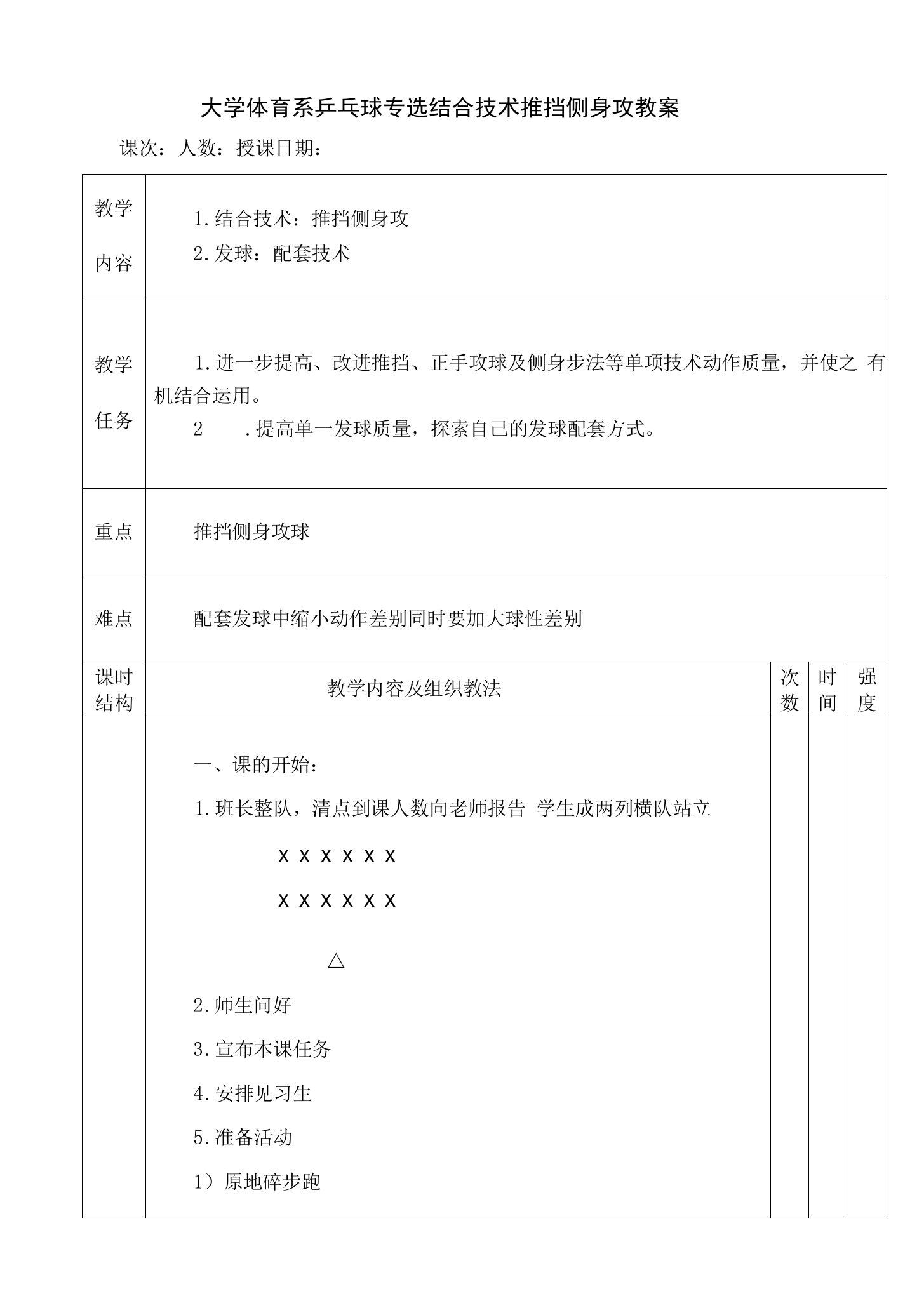 大学体育系乒乓球专选结合技术推挡侧身攻教案