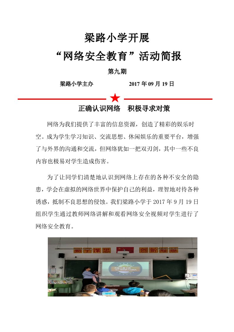 梁路小学网络安全教育活动简报