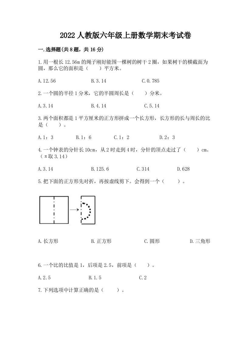 2022人教版六年级上册数学期末考试卷及答案【网校专用】