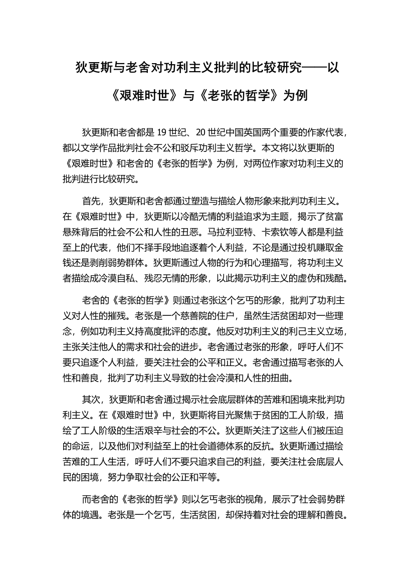 狄更斯与老舍对功利主义批判的比较研究——以《艰难时世》与《老张的哲学》为例