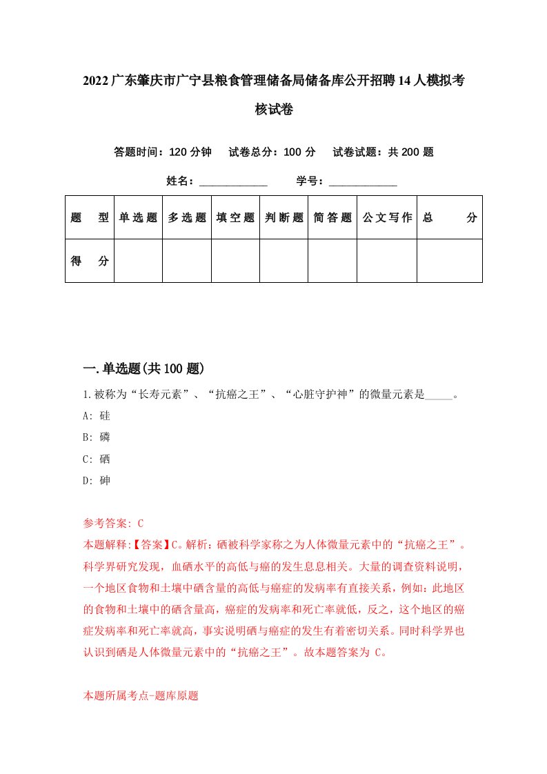 2022广东肇庆市广宁县粮食管理储备局储备库公开招聘14人模拟考核试卷8