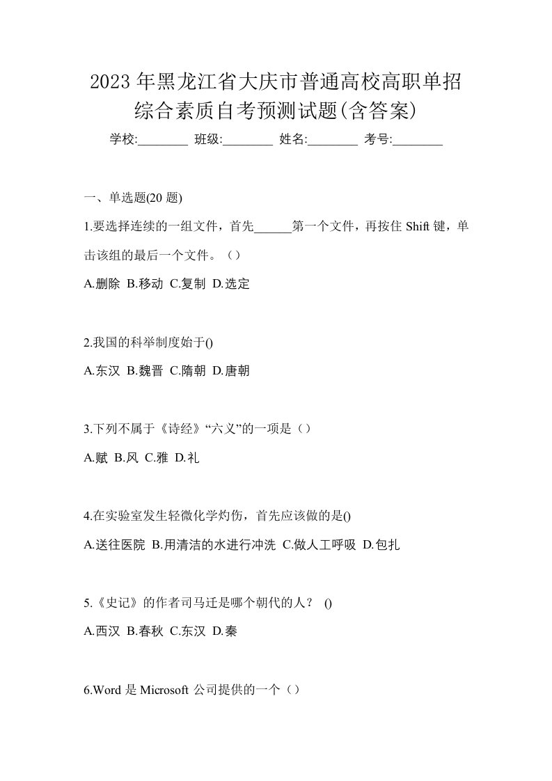 2023年黑龙江省大庆市普通高校高职单招综合素质自考预测试题含答案