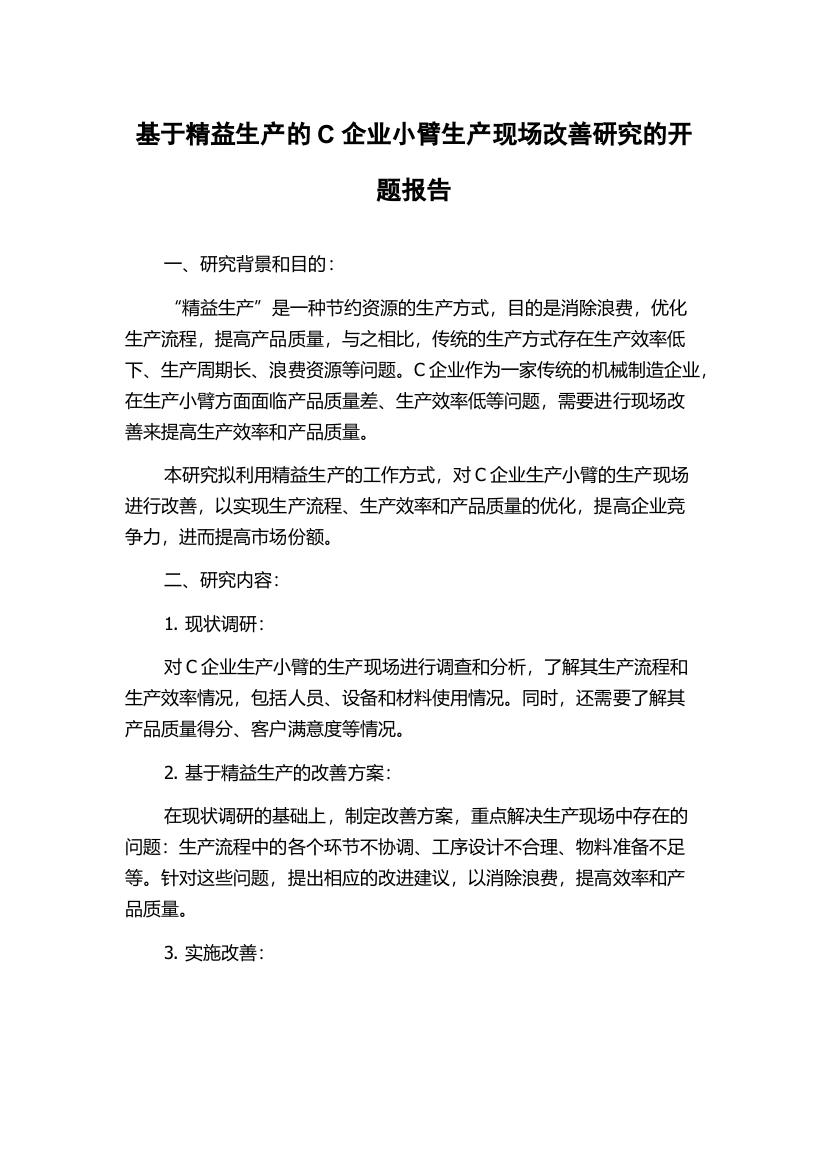 基于精益生产的C企业小臂生产现场改善研究的开题报告