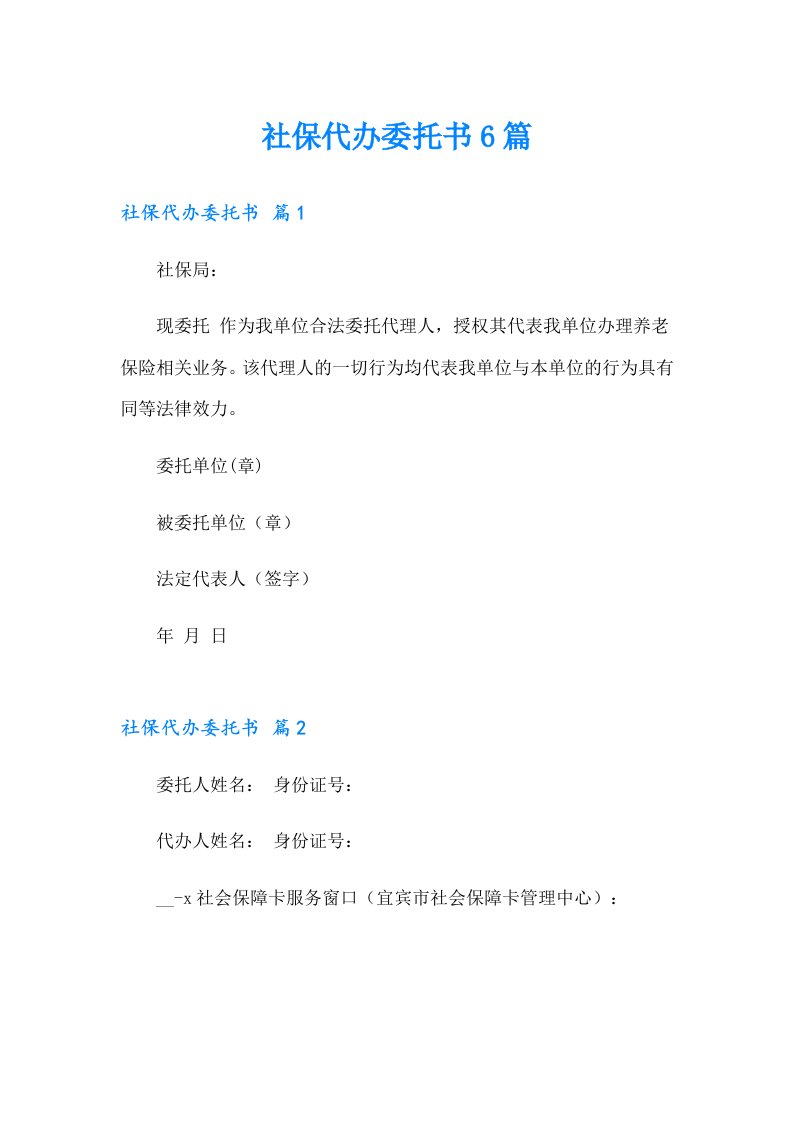 社保代办委托书6篇