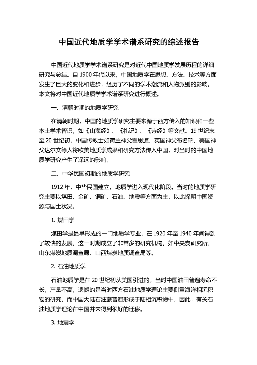 中国近代地质学学术谱系研究的综述报告