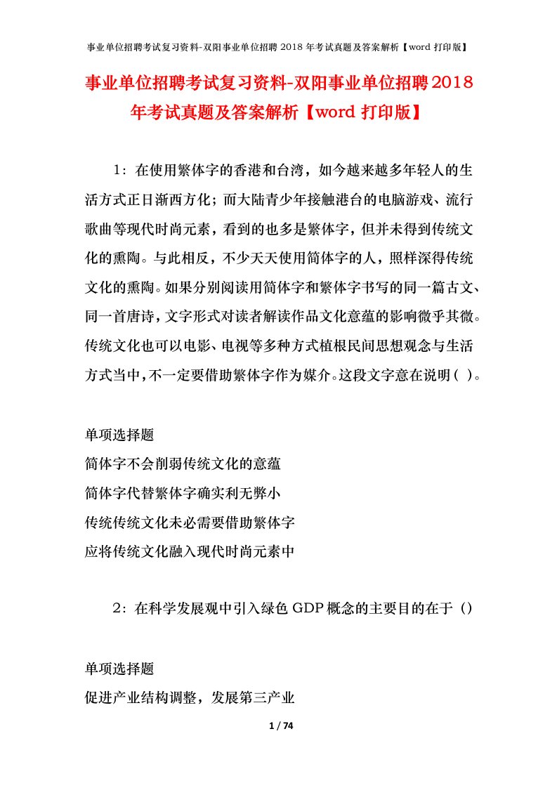 事业单位招聘考试复习资料-双阳事业单位招聘2018年考试真题及答案解析word打印版_1