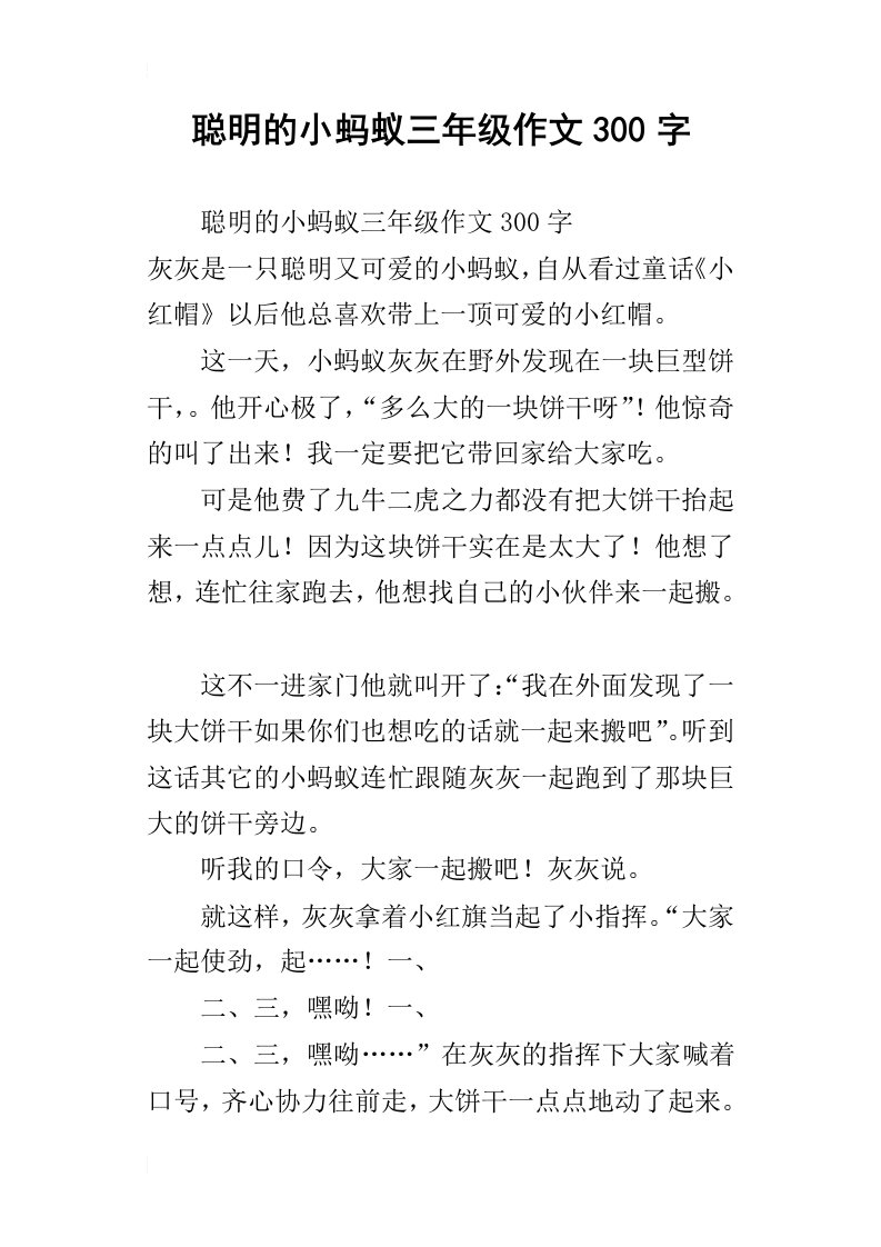 聪明的小蚂蚁三年级作文300字