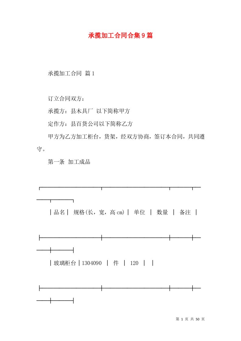 承揽加工合同合集9篇