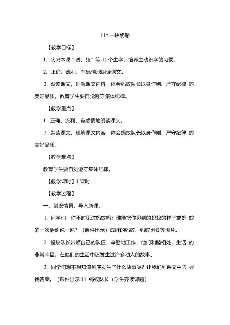 部编新人教版小学三年级语文上册教学设计11.一块奶酪（优质教案）