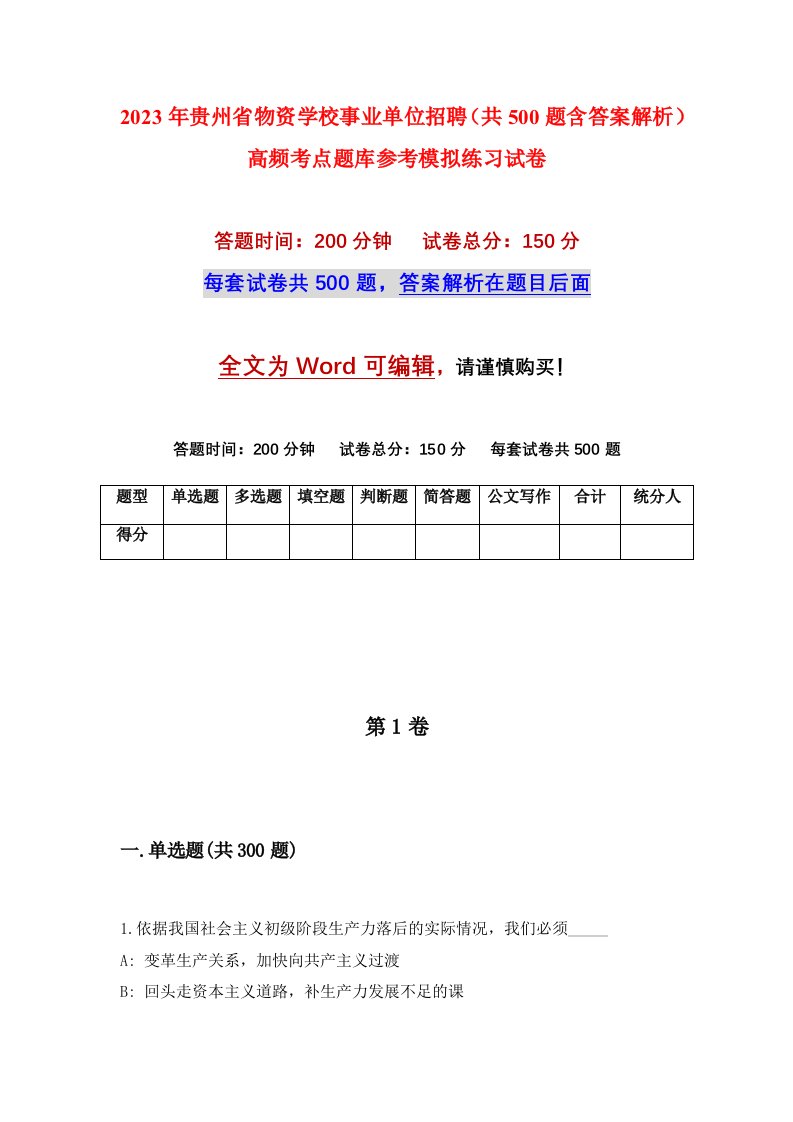 2023年贵州省物资学校事业单位招聘共500题含答案解析高频考点题库参考模拟练习试卷