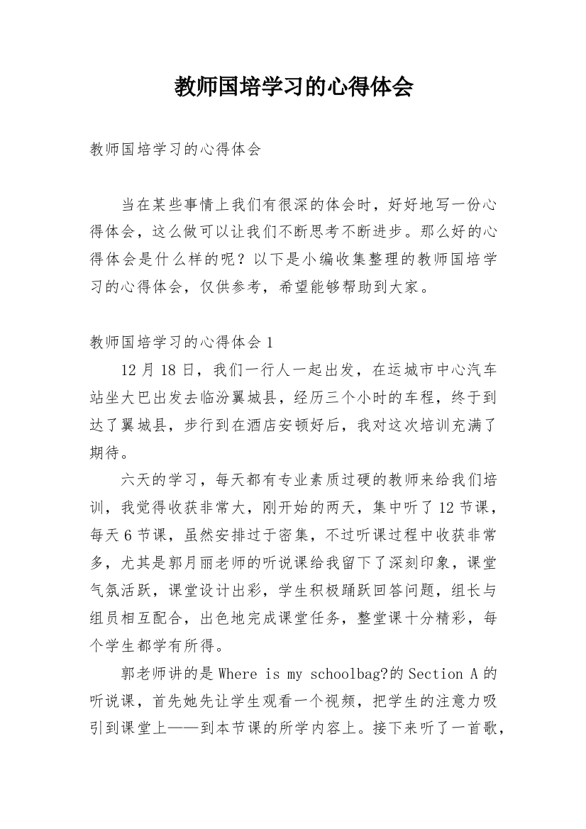 教师国培学习的心得体会_1