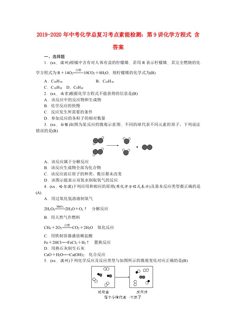 2019-2020年中考化学总复习考点素能检测：第9讲化学方程式