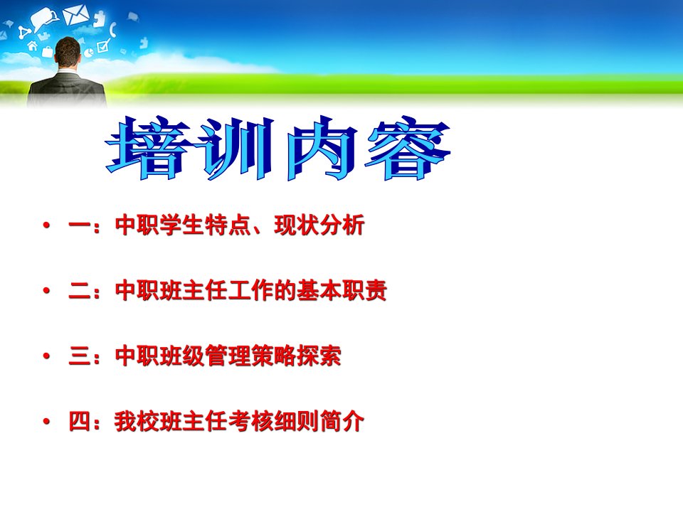 中职学校新班主任入职培训优质课件