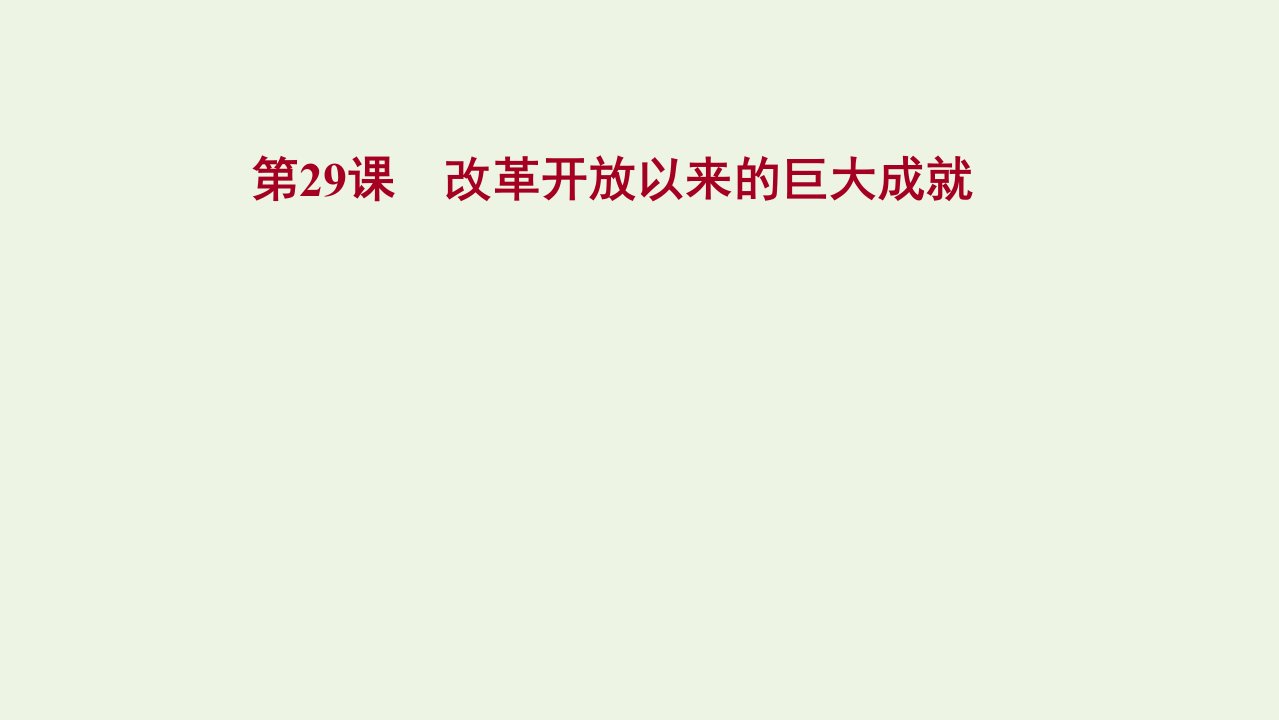 2021_2022学年新教材高中历史第十单元改革开放与社会主义现代化建设新时期第29课改革开放以来的巨大成就课件部编版必修上册