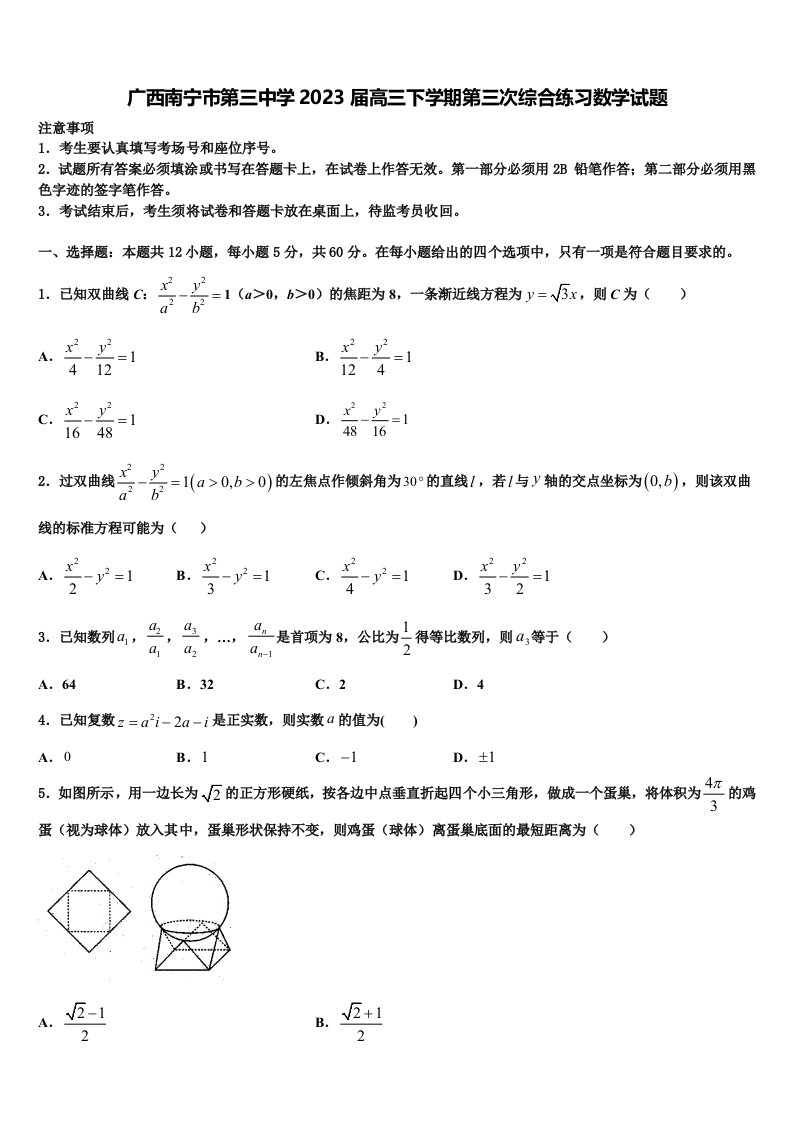 广西南宁市第三中学2023届高三下学期第三次综合练习数学试题