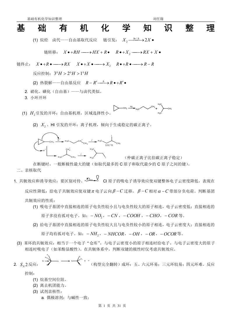 基础有机化学知识整理