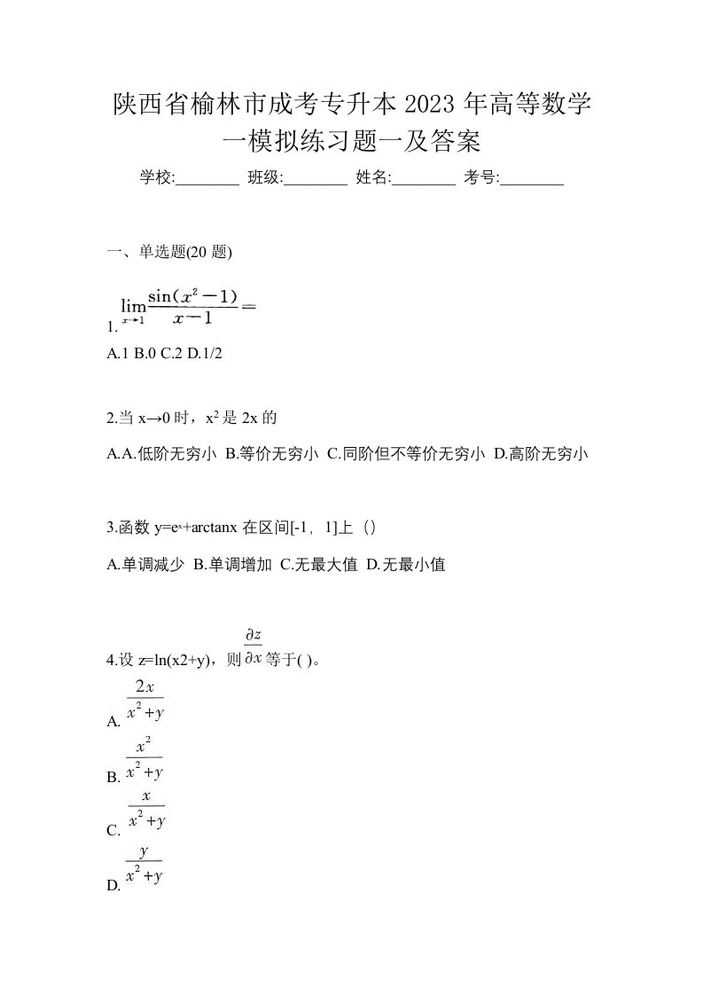 陕西省榆林市成考专升本2023年高等数学一模拟练习题一及答案