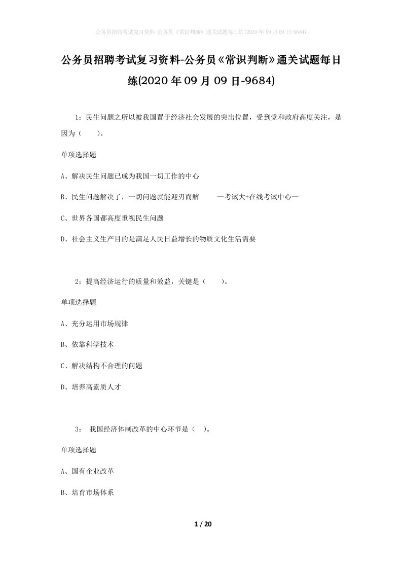 公务员招聘考试复习资料-公务员常识判断通关试题每日练2020年09月09日-9684