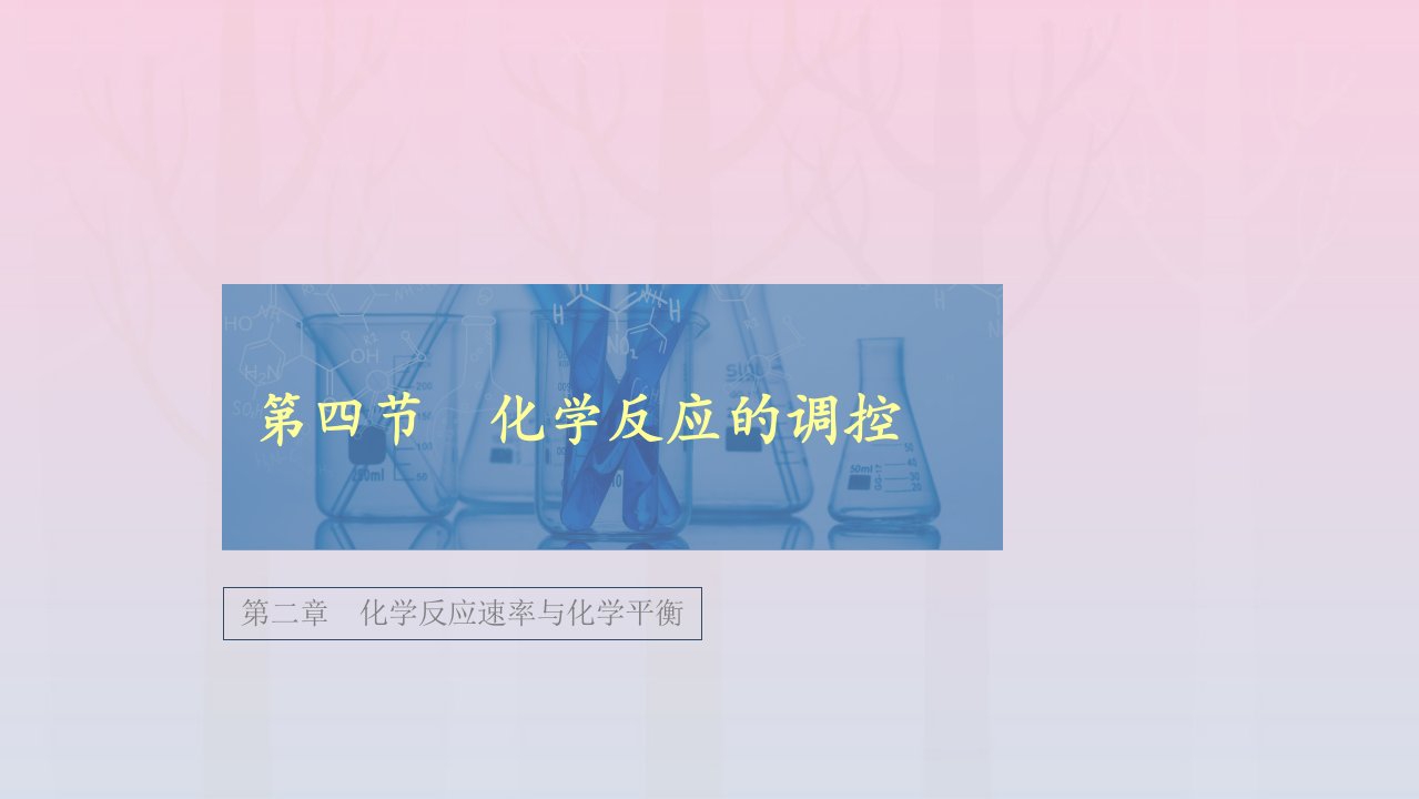 新教材高中化学第二章化学反应速率与化学平衡第四节化学反应的调控课件新人教版选择性必修1