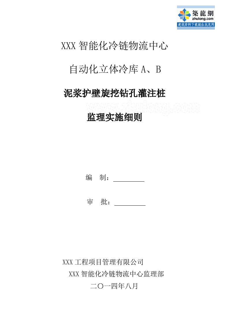 山西泥浆护壁旋挖钻孔灌注桩监理细则(编制于2014年)