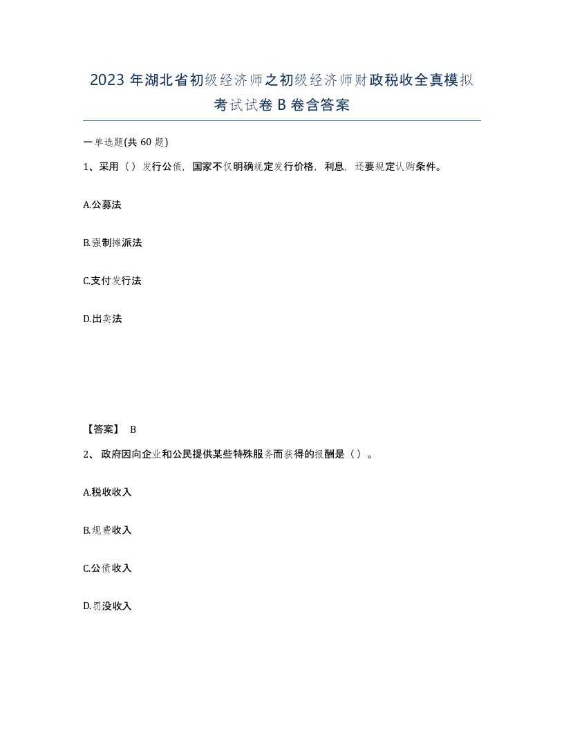 2023年湖北省初级经济师之初级经济师财政税收全真模拟考试试卷B卷含答案