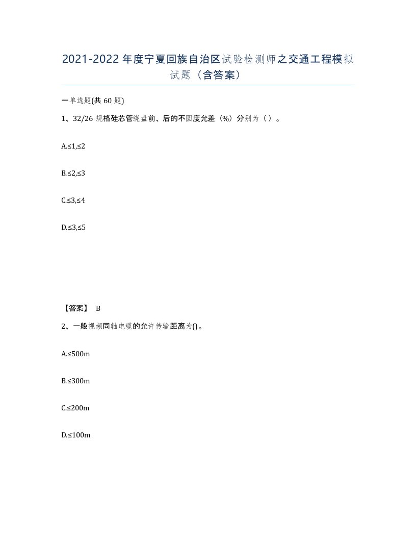 2021-2022年度宁夏回族自治区试验检测师之交通工程模拟试题含答案