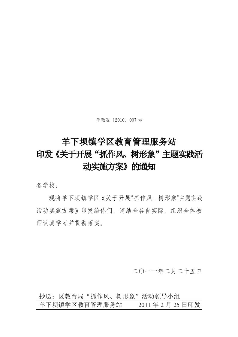 羊下坝抓作风、树形象”主题实践活动的安排意见