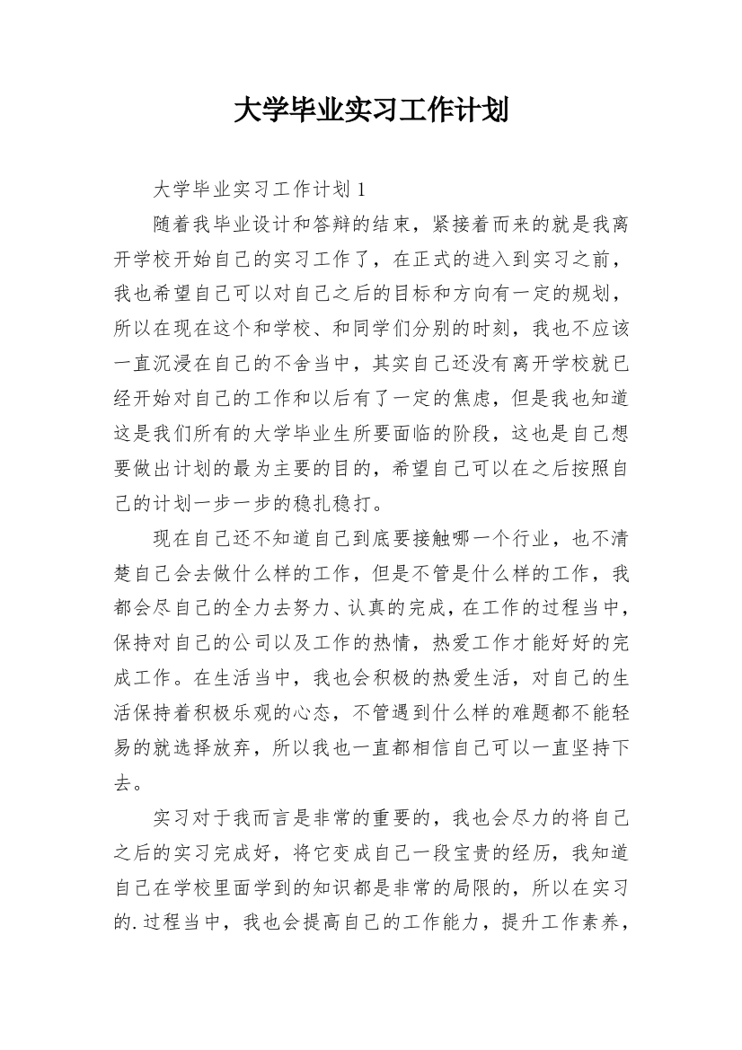 大学毕业实习工作计划