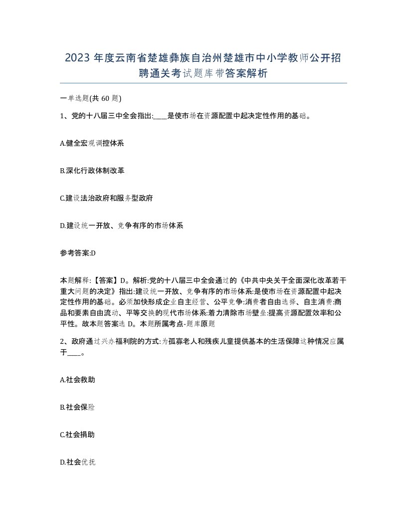 2023年度云南省楚雄彝族自治州楚雄市中小学教师公开招聘通关考试题库带答案解析