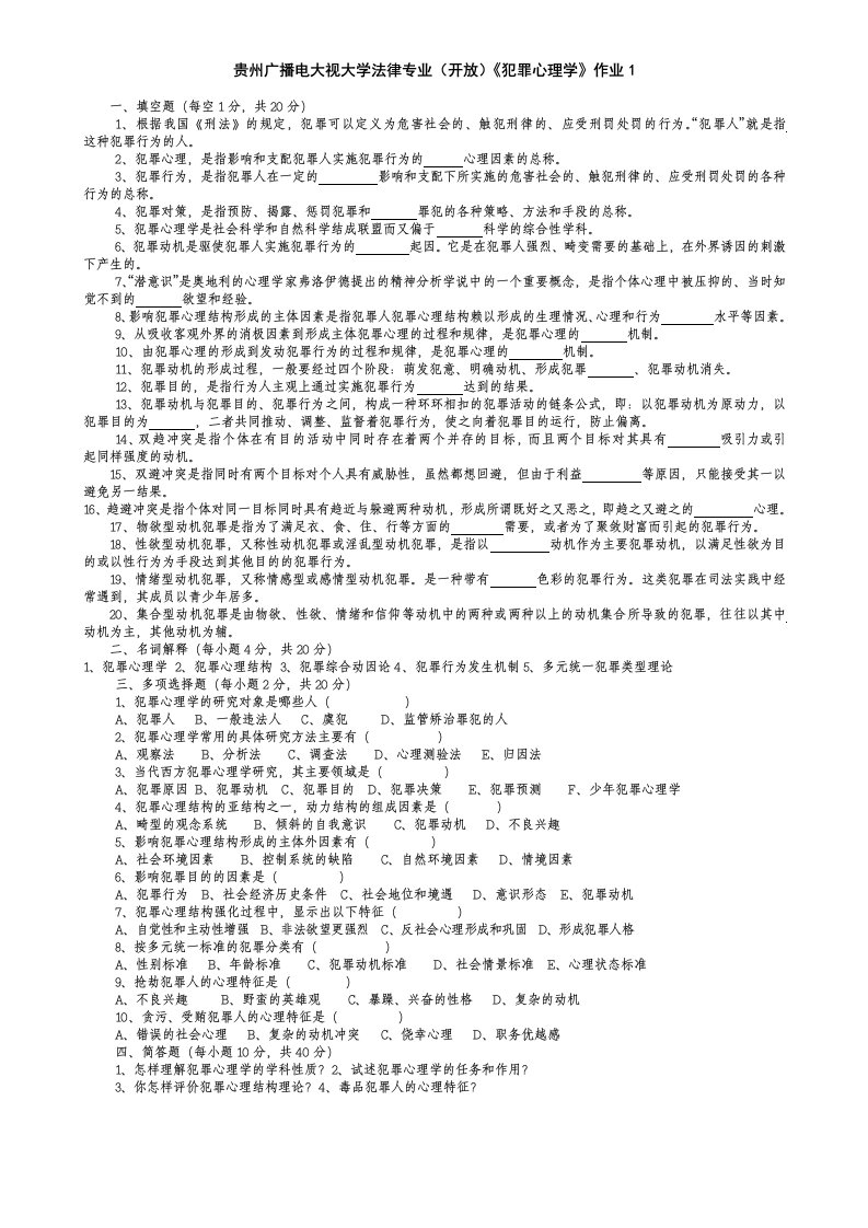 《犯罪心理学》复习题(3套)