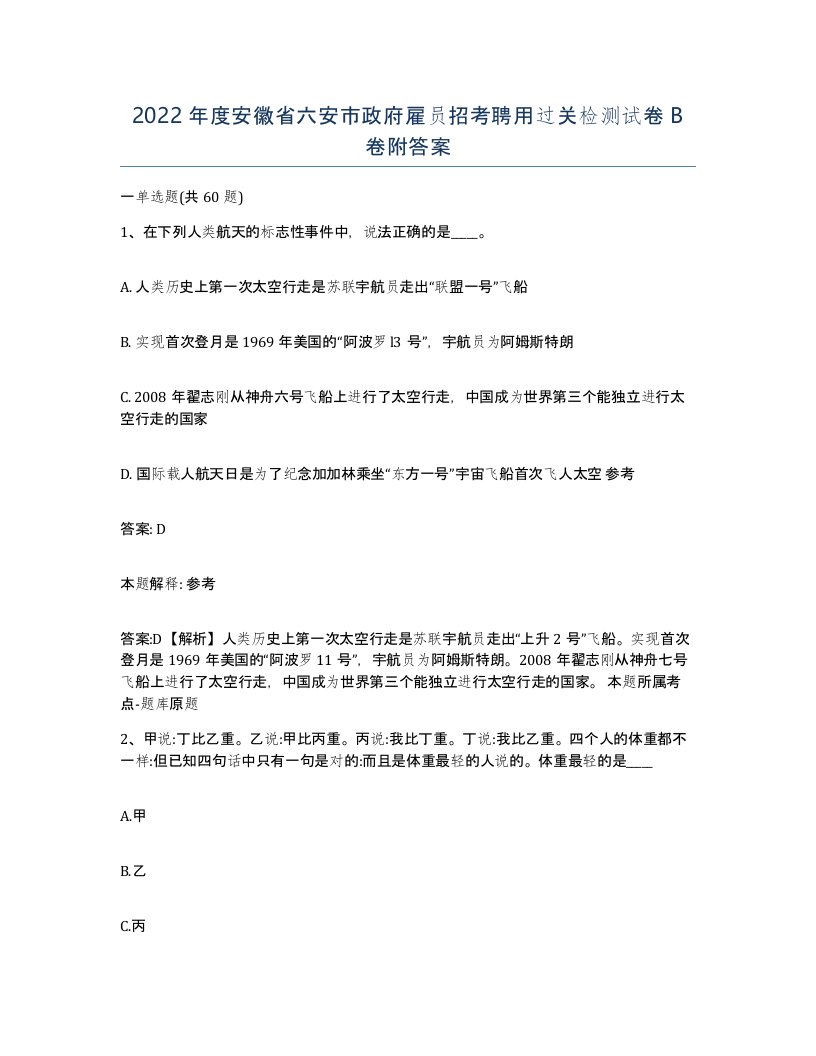 2022年度安徽省六安市政府雇员招考聘用过关检测试卷B卷附答案