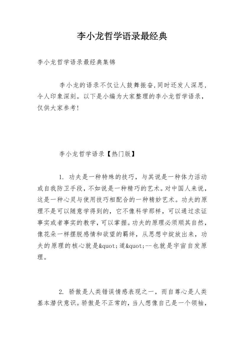 李小龙哲学语录最经典