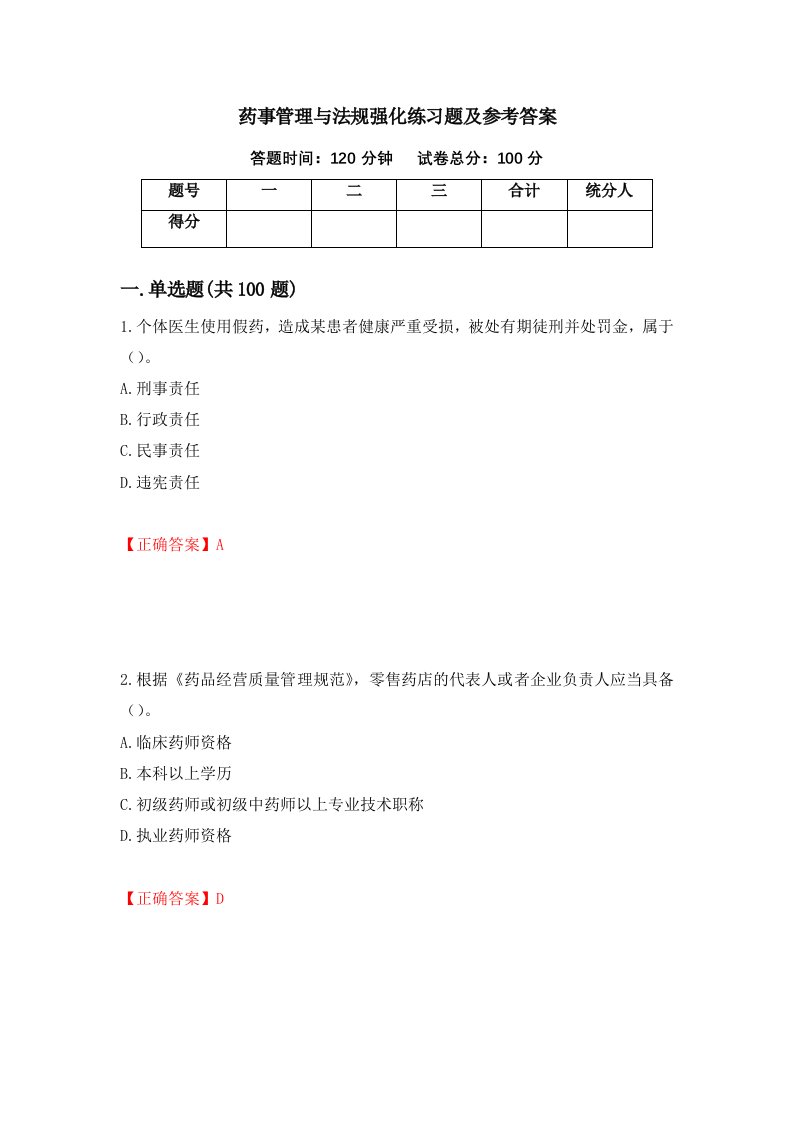 药事管理与法规强化练习题及参考答案53