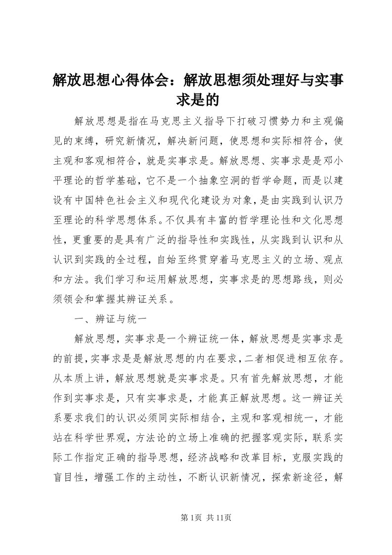 3解放思想心得体会：解放思想须处理好与实事求是的