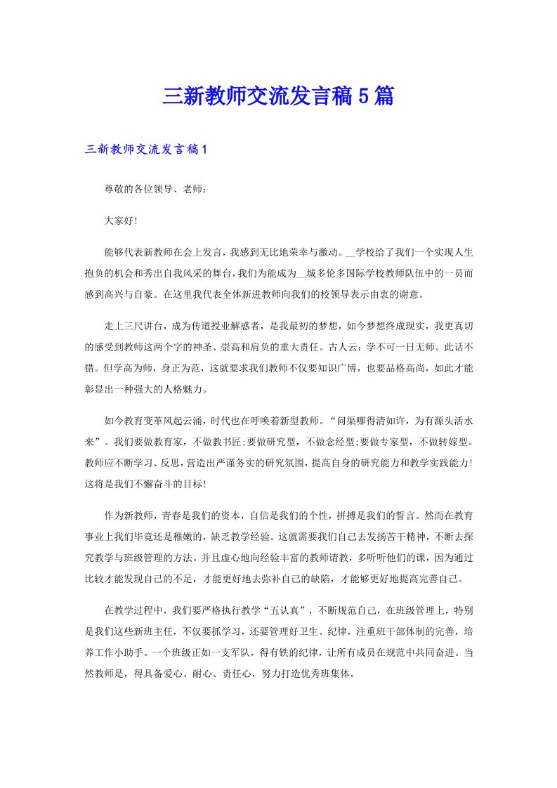 三新教师交流发言稿5篇