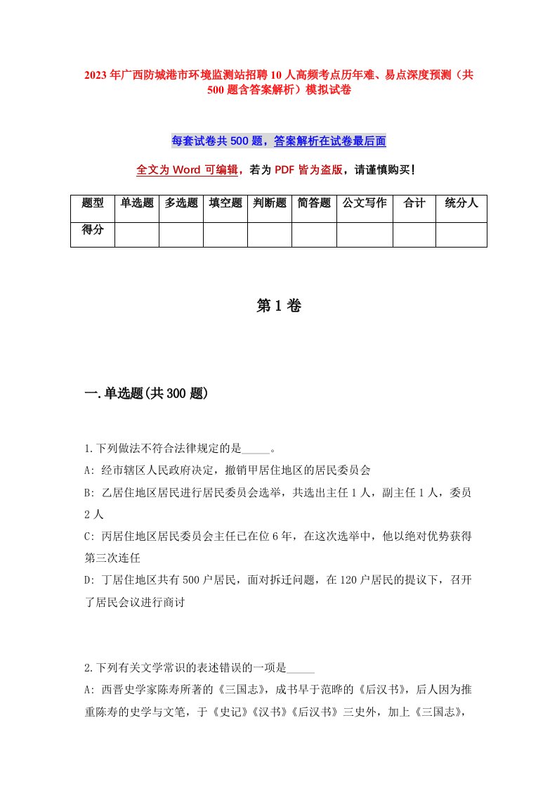 2023年广西防城港市环境监测站招聘10人高频考点历年难易点深度预测共500题含答案解析模拟试卷