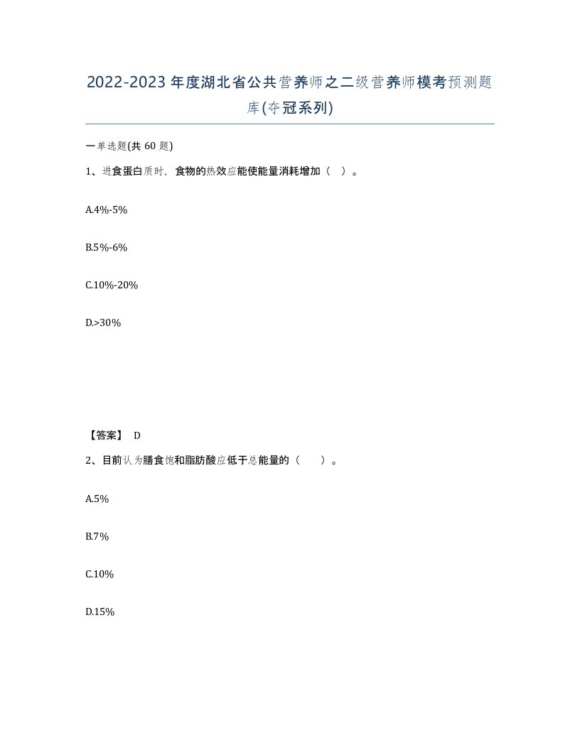 2022-2023年度湖北省公共营养师之二级营养师模考预测题库夺冠系列