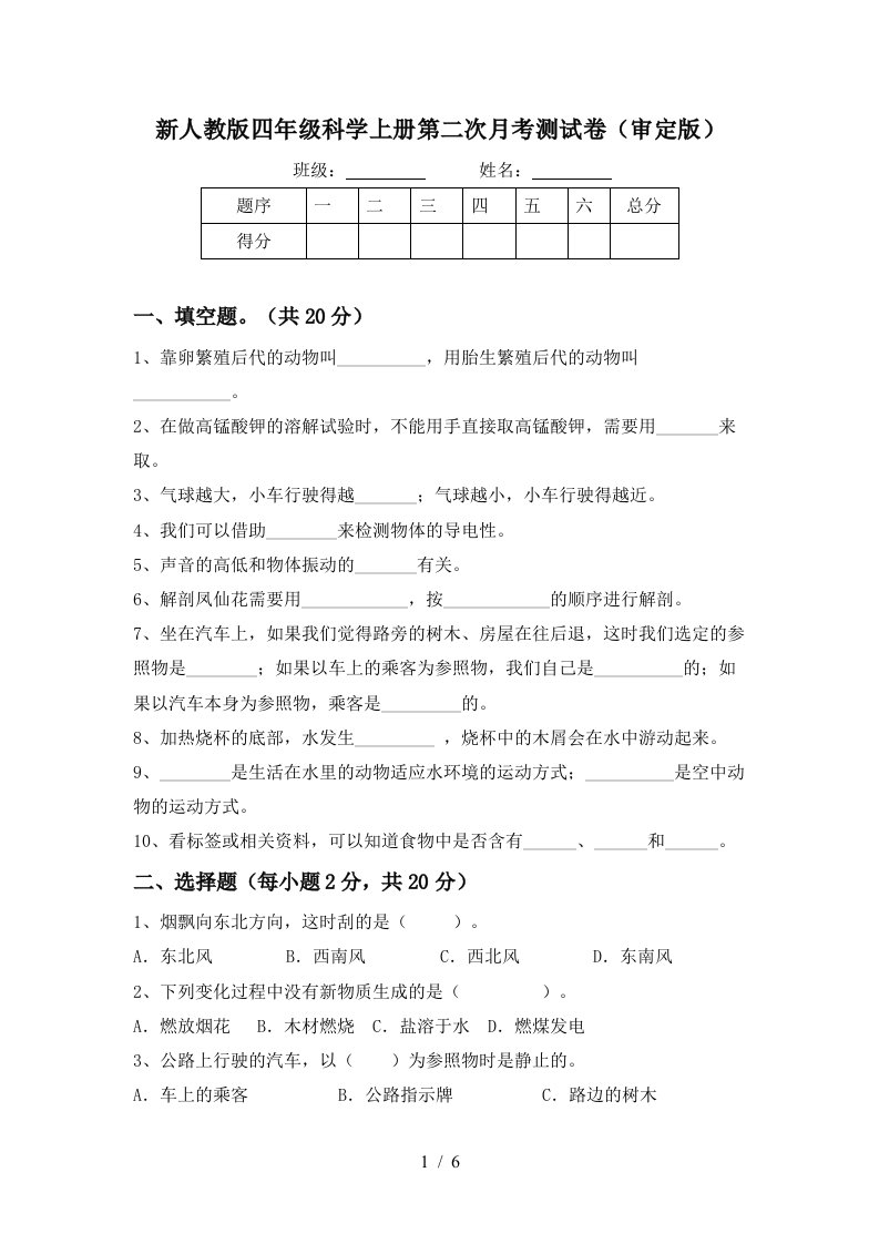 新人教版四年级科学上册第二次月考测试卷审定版