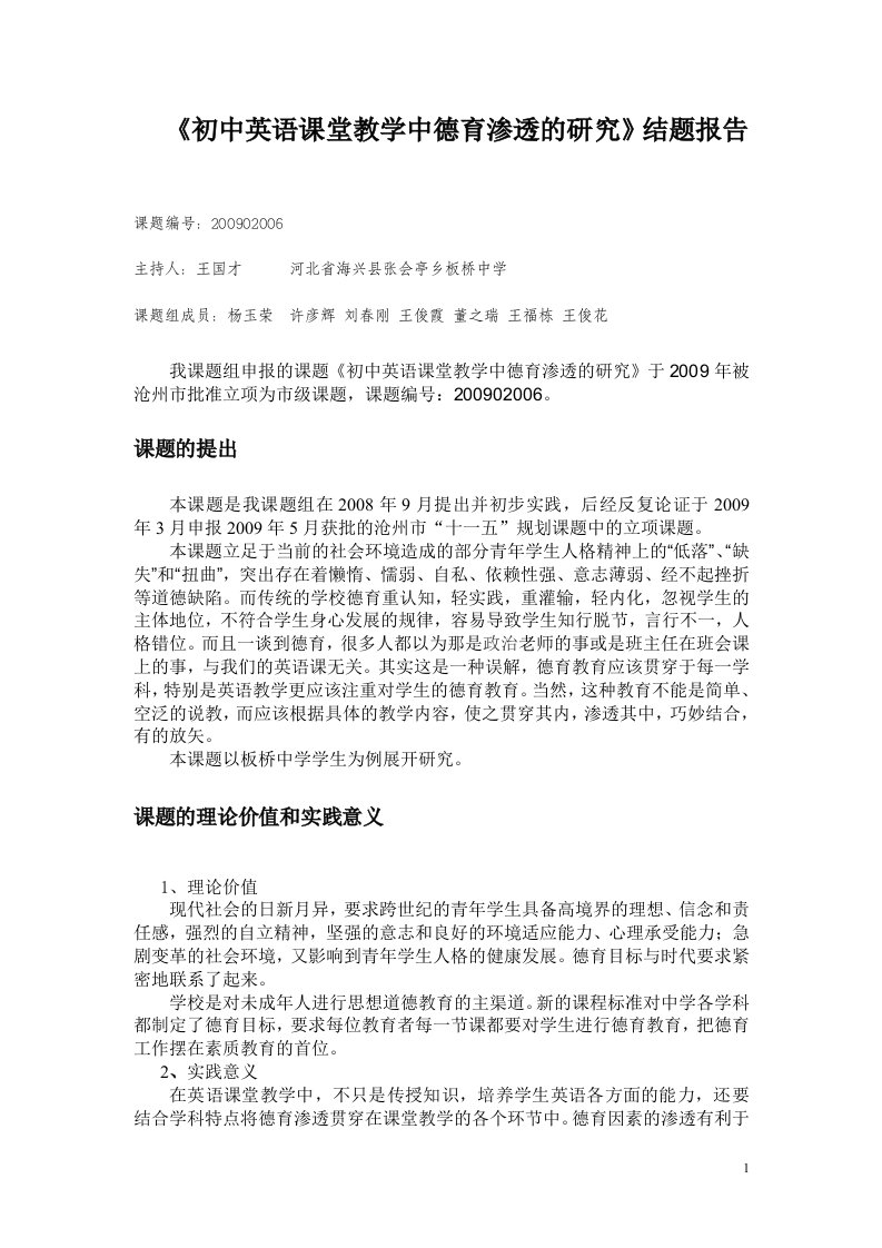 初中英语课堂教学中德育渗透的分析结题报告