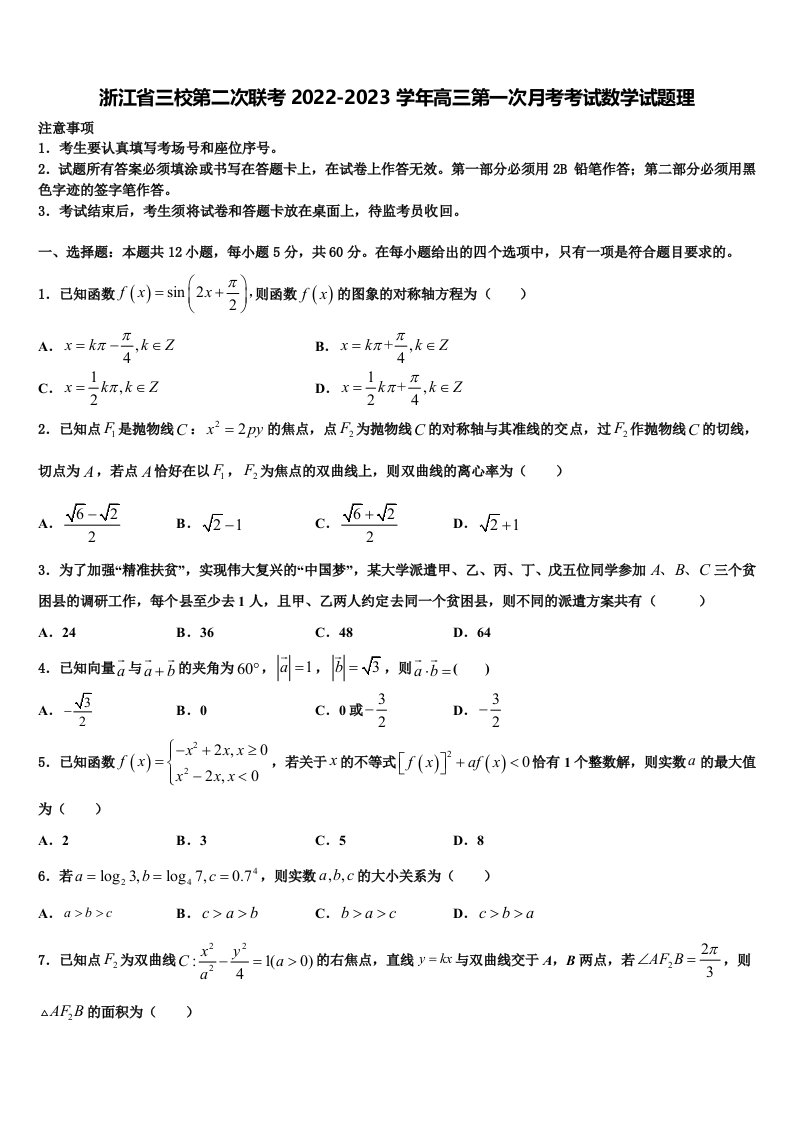 浙江省三校第二次联考2022-2023学年高三第一次月考考试数学试题理